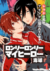 ロンリーロンリーマイヒーロー