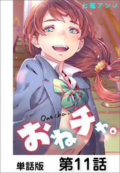 おねチャ。【単話版】 第11話