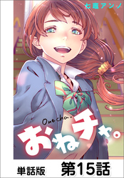 おねチャ。【単話版】 第15話