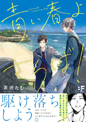 【単行本版】青い春よさらば！
