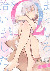 まっしろΩを拾いました。【単話版】５