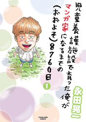 児童養護施設で育った俺がマンガ家になるまでの（おおよそ）8760日（１）