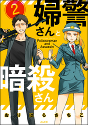 婦警さんと暗殺さん（分冊版）　【第2話】