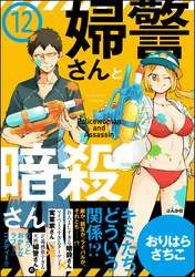 婦警さんと暗殺さん（分冊版）　【第12話】