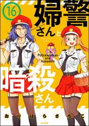 婦警さんと暗殺さん（分冊版）　【第16話】