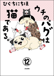 ウチのパグは猫である。（分冊版）　【第12話】