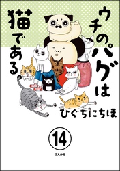 ウチのパグは猫である。（分冊版）　【第14話】