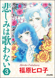 悲しみは歌わない（分冊版）　【第3話】