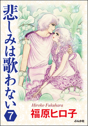 悲しみは歌わない（分冊版）　【第7話】