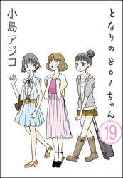 【デジタル新装版】となりの801ちゃん（分冊版）　【第19話】