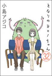 【デジタル新装版】となりの801ちゃん（分冊版）　【第32話】