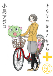 【デジタル新装版】となりの801ちゃん（分冊版）　【第50話】