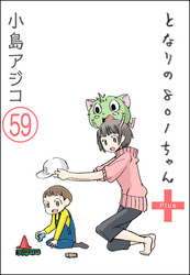 【デジタル新装版】となりの801ちゃん（分冊版）　【第59話】