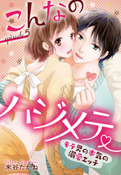 こんなのハジメテ ～モテ男の本気の溺愛エッチ～ episode.5 【単話売】