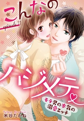 こんなのハジメテ ～モテ男の本気の溺愛エッチ～ episode.11 【単話売】