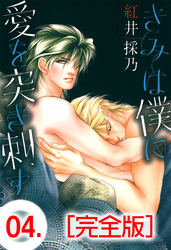 きみは僕に愛を突き刺す【完全版】　4