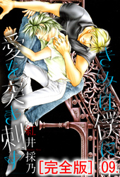 きみは僕に愛を突き刺す【完全版】　9