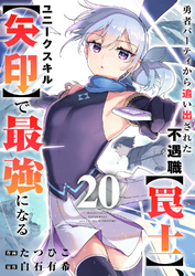 勇者パーティから追い出された不遇職【罠士】、ユニークスキル【矢印】で最強になる２０