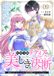 侯爵令嬢リディアの美しき決断～裏切られたのでこちらから婚約破棄させていただきます～９