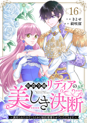 侯爵令嬢リディアの美しき決断~裏切られたのでこちらから婚約破棄させていただきます~16