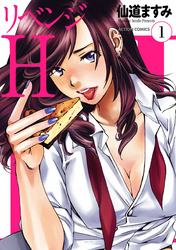 リベンジH  分冊版 3