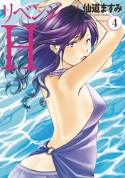 リベンジH  分冊版 30