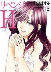 リベンジH 分冊版 100