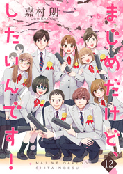 まじめだけど、したいんです！【合冊版】 12