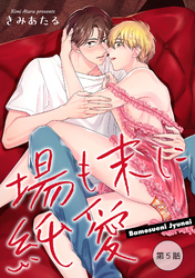 場も末に純愛【単話】 5