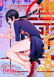 イ尓好（ニイハオ）マンション605 【短編】貳