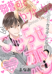 御曹司とヤンキー女のこじらせ恋(10)