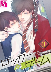 ロッカーゲーム１１