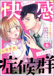 快感症候群 ～ビンカン女子と性欲強めな真田くん～（分冊版）　【第6話】