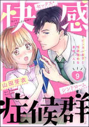 快感症候群 ～ビンカン女子と性欲強めな真田くん～（分冊版）　【第9話】