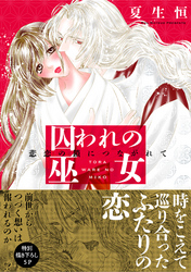 囚われの巫女～悲恋の鎖につながれて～【単行本版】