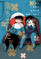 妻と僕の小規模な育児(13)