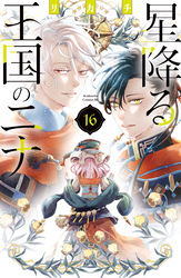 星降る王国のニナ（１６）