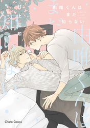 由唯くんはまだ知らない