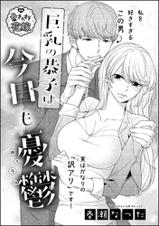巨乳の恭子は今日も憂鬱(単話版)