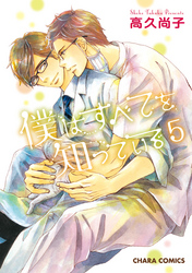 僕はすべてを知っている５ 【カラー扉付き電子限定版】