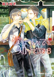 僕はすべてを知っている６ 【おまけ付き電子限定版】