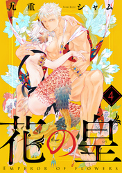 花の皇 分冊版 4