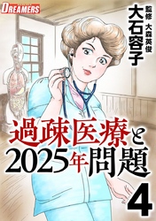 過疎医療と２０２５年問題 4巻