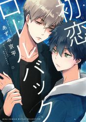 初恋ロールバック