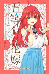 五等分の花嫁　キャラクターブック　五月