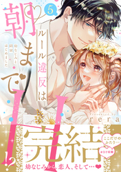 ルール違反は朝までH！？～幼なじみと同居はじめました【単行本版／特典イラスト付き】５