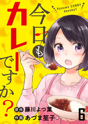 今日もカレーですか？　ストーリアダッシュ連載版　第6話