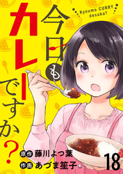 今日もカレーですか？　ストーリアダッシュ連載版　第18話