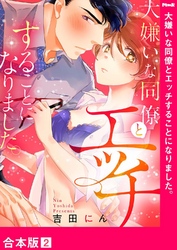 大嫌いな同僚とエッチすることになりました。【合本版】２