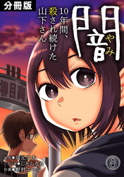 闇～10年間、殺され続けた山下さん～【分冊版】(8)